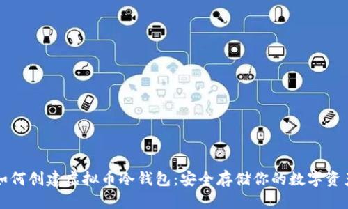 如何创建虚拟币冷钱包：安全存储你的数字资产