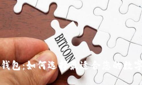 土耳其区块链钱包：如何选择最适合您的数字资产管理工具
