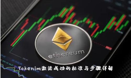Tokenim激活成功的标准与步骤详解