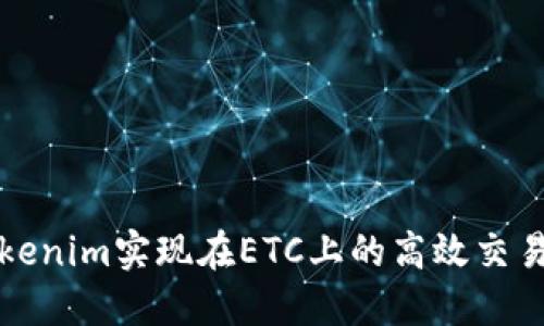 如何通过Tokenim实现在ETC上的高效交易与资产管理