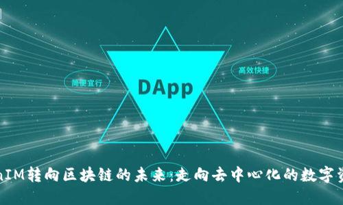 从TokenIM转向区块链的未来：走向去中心化的数字资产管理
