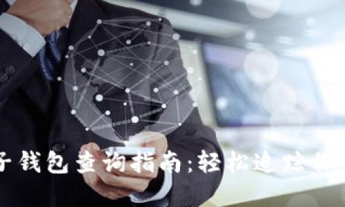 比特币电子钱包查询指南：轻松追踪你的数字资产