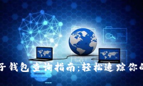 比特币电子钱包查询指南：轻松追踪你的数字资产