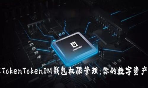 深入了解TokenTokenIM钱包权限管理：你的数字资产安全无忧