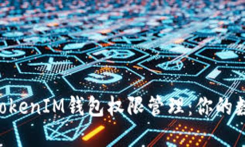 深入了解TokenTokenIM钱包权限管理：你的数字资产安全无忧