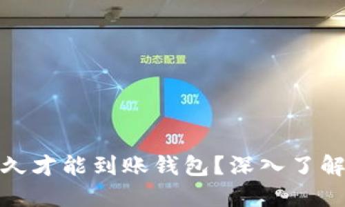 挖出的以太坊多久才能到账钱包？深入了解以太坊挖矿流程