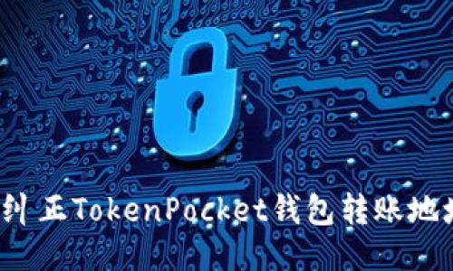 b如何纠正TokenPocket钱包转账地址错误