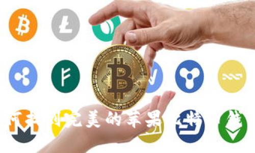 如何找到完美的苹果比特币钱包？