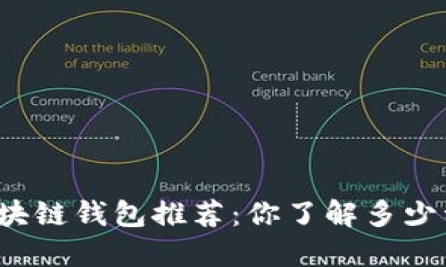全球区块链钱包推荐：你了解多少种选择？