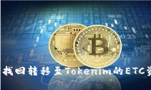 如何找回转移至Tokenim的ETC资产？