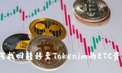 如何找回转移至Tokenim的ETC资产？