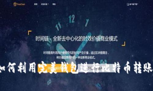 如何利用完美钱包进行比特币转账？