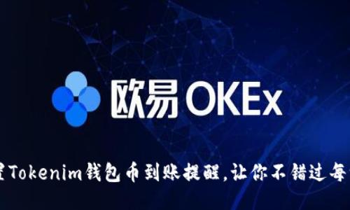 如何设置Tokenim钱包币到账提醒，让你不错过每一笔交易