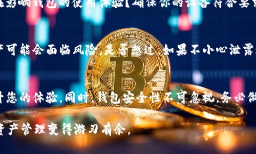   如何快速同步以太坊钱包：掌握高效方法，轻松管理数字资产 /   
 guanjianci 以太坊钱包, 钱包同步, 区块链技术, 数字资产管理 /guanjianci 

引言
在快速发展的区块链时代，以太坊成为了许多人投资和管理数字资产的首选平台。然而，如何高效地同步以太坊钱包，却常常让新手投资者感到困惑。你是否也曾因为钱包同步过慢而心急如焚？在本文中，我们将分享一些最佳实践，帮助您快速同步以太坊钱包，提高您在数字资产管理上的效率。

了解以太坊钱包的基本概念
在深入方法之前，让我们先了解一下以太坊钱包的基本概念。以太坊钱包是一个用于存储、接收和发送以太币（ETH）及其他基于以太坊平台的数字资产的工具。它有多种形式，包括硬件钱包、软件钱包和在线钱包。每种类型都有其优缺点，选择适合自己的钱包形式是管理资产的第一步。

为什么钱包同步如此重要？
钱包同步的主要目的是确保您能够随时准确地查看账户余额和交易记录。以太坊的区块链是一个分布式的数据库，它包含了所有的交易信息。当您首次使用钱包或在长时间未使用后再次访问时，需要将您的钱包与最新的区块链数据同步。这不仅保证了信息的准确性，也保护了您的数字资产安全。

如何选择合适的钱包类型？
你是不是也曾在选择钱包时无从下手？以下是几种常见的钱包类型及其特点，帮助你做出明智的选择。
ul
    listrong硬件钱包：/strong硬件钱包如Ledger和Trezor，因其安全性被广泛推荐。它们可以脱离互联网保存密钥，使其不易受到黑客攻击。/li
    listrong软件钱包：/strong如MetaMask和MyEtherWallet，这类钱包通常用户友好，适合日常使用，但安全性相对较低。/li
    listrong在线钱包：/strong如Coinbase和Blockchain.com，方便快捷，但需谨慎选择，因为这些平台的安全性可能存在隐患。/li
/ul

快速同步以太坊钱包的方法
现在，让我们进入正题，探讨具体如何快速同步以太坊钱包。以下是几种有效的同步方式：

h41. 使用轻钱包/h4
轻钱包（Light Client） 是一种不需要下载整个区块链的方式进行同步。它们只下载所需的部分数据，通常速度较快。例如，使用MetaMask等轻钱包，可以极大减少下载时间。你是不是觉得这样的方法非常省时？

h42. 调整节点设置/h4
如果你使用全节点钱包（Full Node），如Geth或Parity，确保选择合适的节点来提高同步速度。可以考虑选择更快速、更稳定的节点或使用“快照”同步功能，这样可以节省时间，快速恢复到当前区块状态。

h43. 加速网络连接/h4
有时，不理想的网络连接会导致钱包同步缓慢。你是否考虑过更换网络或者升级带宽？使用稳定的网络连接，例如有线以太网，通常能显著提高同步速度。

h44. 合理配置系统性能/h4
电脑的硬件配置对钱包同步速度也有影响。高性能的CPU和充足的内存能显著提高同步效率。你是否有意识到自己计算机的性能在影响钱包的使用体验？确保你的设备符合要求，会给你带来更流畅的操作体验。

同步后需要注意的安全事项
钱包同步完成后，安全性依然至关重要。你需要确保自己的私钥和助记词的安全。千万不要将这些信息分享给任何人，不然你的资产可能会面临风险。是否想过，如果不小心泄露这些信息，会对你的资产造成怎样的损失？

总结
为了快速同步以太坊钱包，我们可以运用多种方法，从选择轻钱包到调整节点设置，再到确保良好的网络连接，每一项都能显著提升您的体验。同时，钱包安全性不可忽视，务必做好相关措施。无论是新手还是老手，理解这些方法和背后的原理，可以帮助你更好地管理数字资产，享受区块链带来的便利与乐趣。

你准备好开始同步你的以太坊钱包了吗？相信随着技术的发展，这项工作会愈加简单。希望本篇文章能对你有所帮助，让你的数字资产管理变得游刃有余。