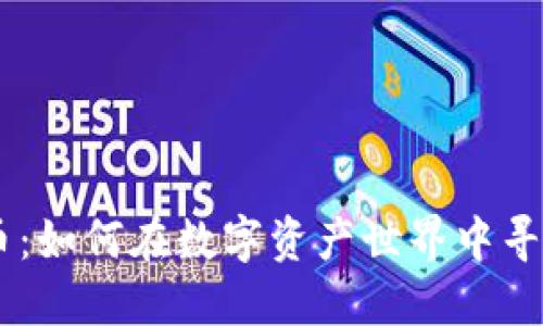 Tokenim 糖果代币：如何在数字资产世界中寻找甜蜜的投资机会
