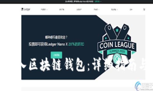 : 如何导入区块链钱包：详细指南与小贴士