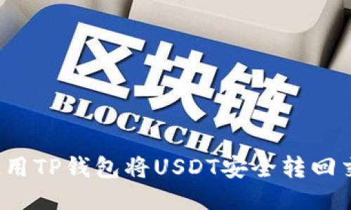 如何使用TP钱包将USDT安全转回交易所？