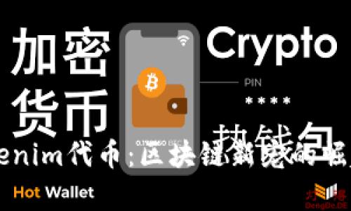 深入解析Tokenim代币：区块链新宠的崛起与未来展望
