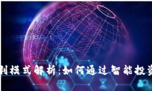 虚拟币钱包盈利模式解析：如何通过智能投资实现财富增长