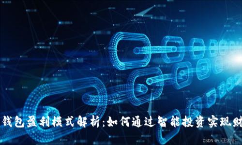 虚拟币钱包盈利模式解析：如何通过智能投资实现财富增长