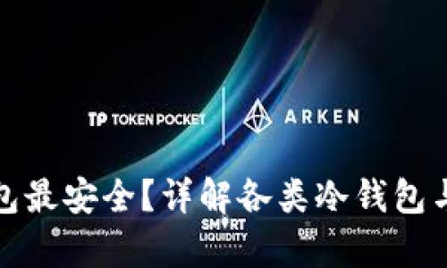比特币存哪个钱包最安全？详解各类冷钱包与热钱包的安全性