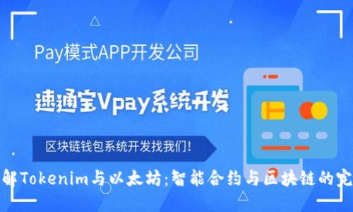 深入了解Tokenim与以太坊：智能合约与区块链的完美结合