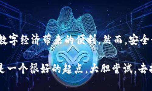 USDT币是什么？如何创建USDT钱包？

USDT, 创建钱包, 数字货币, 区块链/guanjianci

什么是USDT币？
USDT（Tether）是一种基于区块链的数字货币，它的价值与某种法定货币挂钩，通常是美元。这种稳定币的设计目的是为了减少数字货币市场的波动性。为了应对投资者对稳健资产的需求，USDT应运而生，可以让用户在区块链上进行交易却不必忍受其他数字资产价格剧烈波动的影响。

想象一下，你正在进行一笔交易，忽然市场巨大波动导致资产价值大幅缩水，是不是让人感到不安？而USDT的优势正是它的稳定性，它完全可以弥补这一缺陷，与法币直接挂钩，为投资者提供一个相对安全的避风港。

USDT的创建及工作原理
USDT由Tether公司创建并发行。它的工作原理是，用户可以通过把美元存入Tether公司账户中，然后获得相应数量的USDT。这一1:1的兑换比例保证了USDT的稳定性。Tether公司承诺，用户每持有1个USDT，背后都有相应的1美元作为支撑。

我们常常会问，我们手中的数字资产究竟是否有实实在在的价值？对于USDT来说，你可以通过Tether公司的官方渠道进行查询，了解其资金的透明度。这就让USDT在数字货币中具有了一定的可信度。

为什么需要创建USDT钱包？
随着USDT的流行，许多人开始希望将其作为日常交易和投资的一部分。那么，安全存储USDT就显得尤为重要。创建一个USDT钱包不仅可以为你提供安全的资产存储，也可以让你轻松进行各种交易。

你是否也在寻找一种低成本且安全的方式进行数字货币交易？那么，创建一个USDT钱包将是你的不二选择！

如何创建USDT钱包？
创建USDT钱包相对简单。以下是几个主要步骤：

h4步骤一：选择钱包类型/h4
在开始之前，首先要选择适合自己的钱包类型。主要有两种钱包选择：热钱包和冷钱包。
ul
    listrong热钱包/strong：通常是在线钱包，使用方便，适合频繁交易。/li
    listrong冷钱包/strong：将资产存储在离线设备中，更加安全，适合长期投资。/li
/ul

h4步骤二：注册钱包/h4
以下是设立热钱包的基本步骤：
ol
    li访问你所选择的钱包平台（如Binance、Huobi等）。/li
    li点击“注册”按钮，填写邮箱、手机号以及设置密码。/li
    li验证邮箱或手机，确保账户安全。/li
/ol

h4步骤三：创建钱包地址/h4
创建完成后，你将获得一个用于接收USDT的地址。确保记录并保管好这个地址，因为它将是你进行交易的重要信息。

h4步骤四：存款转账/h4
在某些交易平台充值或者从其他钱包转账至你的新创建的USDT钱包地址。确保在转账时检查一遍地址的准确性，避免因地址错误造成资金损失。

USDT钱包的安全性注意事项
在享受便捷的同时，也要警惕安全问题。你是不是也觉得网络时代的安全隐患无处不在？以下是一些安全小贴士：
ul
    li确保使用强密码，并定期更换。/li
    li启用双重认证，进一步保护账户安全。/li
    li定期备份钱包和私钥，以免丢失。/li
/ul

总结
USDT作为一种稳定币，为数字货币市场带来了新的可能性。通过创建一个USDT钱包，用户能够更方便地进行交易和投资，享受数字经济带来的便利。然而，安全始终是第一位的，通过合理的步骤和措施来创建和管理你的钱包，会让你的数字资产更安全、稳定。

你是否也准备好迈出这一步，进入数字货币的世界？无论是为了获得投资回报，还是单纯为了体验新的交易方式，USDT钱包都是一个很好的起点。大胆尝试，去探索属于你的数字资产之旅吧！