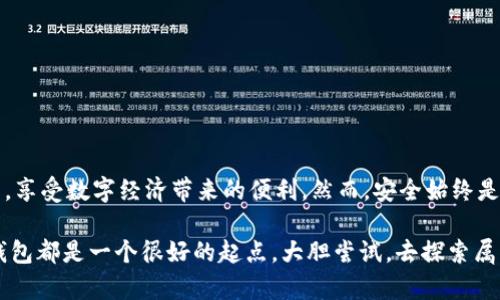 USDT币是什么？如何创建USDT钱包？

USDT, 创建钱包, 数字货币, 区块链/guanjianci

什么是USDT币？
USDT（Tether）是一种基于区块链的数字货币，它的价值与某种法定货币挂钩，通常是美元。这种稳定币的设计目的是为了减少数字货币市场的波动性。为了应对投资者对稳健资产的需求，USDT应运而生，可以让用户在区块链上进行交易却不必忍受其他数字资产价格剧烈波动的影响。

想象一下，你正在进行一笔交易，忽然市场巨大波动导致资产价值大幅缩水，是不是让人感到不安？而USDT的优势正是它的稳定性，它完全可以弥补这一缺陷，与法币直接挂钩，为投资者提供一个相对安全的避风港。

USDT的创建及工作原理
USDT由Tether公司创建并发行。它的工作原理是，用户可以通过把美元存入Tether公司账户中，然后获得相应数量的USDT。这一1:1的兑换比例保证了USDT的稳定性。Tether公司承诺，用户每持有1个USDT，背后都有相应的1美元作为支撑。

我们常常会问，我们手中的数字资产究竟是否有实实在在的价值？对于USDT来说，你可以通过Tether公司的官方渠道进行查询，了解其资金的透明度。这就让USDT在数字货币中具有了一定的可信度。

为什么需要创建USDT钱包？
随着USDT的流行，许多人开始希望将其作为日常交易和投资的一部分。那么，安全存储USDT就显得尤为重要。创建一个USDT钱包不仅可以为你提供安全的资产存储，也可以让你轻松进行各种交易。

你是否也在寻找一种低成本且安全的方式进行数字货币交易？那么，创建一个USDT钱包将是你的不二选择！

如何创建USDT钱包？
创建USDT钱包相对简单。以下是几个主要步骤：

h4步骤一：选择钱包类型/h4
在开始之前，首先要选择适合自己的钱包类型。主要有两种钱包选择：热钱包和冷钱包。
ul
    listrong热钱包/strong：通常是在线钱包，使用方便，适合频繁交易。/li
    listrong冷钱包/strong：将资产存储在离线设备中，更加安全，适合长期投资。/li
/ul

h4步骤二：注册钱包/h4
以下是设立热钱包的基本步骤：
ol
    li访问你所选择的钱包平台（如Binance、Huobi等）。/li
    li点击“注册”按钮，填写邮箱、手机号以及设置密码。/li
    li验证邮箱或手机，确保账户安全。/li
/ol

h4步骤三：创建钱包地址/h4
创建完成后，你将获得一个用于接收USDT的地址。确保记录并保管好这个地址，因为它将是你进行交易的重要信息。

h4步骤四：存款转账/h4
在某些交易平台充值或者从其他钱包转账至你的新创建的USDT钱包地址。确保在转账时检查一遍地址的准确性，避免因地址错误造成资金损失。

USDT钱包的安全性注意事项
在享受便捷的同时，也要警惕安全问题。你是不是也觉得网络时代的安全隐患无处不在？以下是一些安全小贴士：
ul
    li确保使用强密码，并定期更换。/li
    li启用双重认证，进一步保护账户安全。/li
    li定期备份钱包和私钥，以免丢失。/li
/ul

总结
USDT作为一种稳定币，为数字货币市场带来了新的可能性。通过创建一个USDT钱包，用户能够更方便地进行交易和投资，享受数字经济带来的便利。然而，安全始终是第一位的，通过合理的步骤和措施来创建和管理你的钱包，会让你的数字资产更安全、稳定。

你是否也准备好迈出这一步，进入数字货币的世界？无论是为了获得投资回报，还是单纯为了体验新的交易方式，USDT钱包都是一个很好的起点。大胆尝试，去探索属于你的数字资产之旅吧！