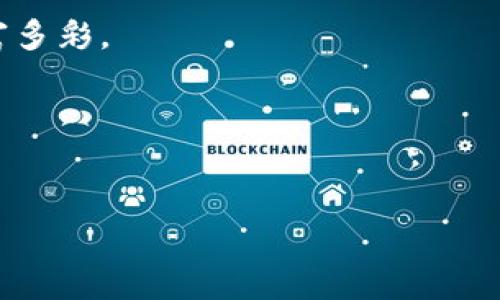 在讨论如何将 USDT 添加到 Tokenim 之前，我们首先要了解 Tokenim 是一个什么样的平台，以及可能出现的问题。

Tokenim 平台简介
Tokenim 是一个基于区块链技术的数字资产交易平台，专注于为用户提供安全、便捷的交易体验。用户可以在平台上进行多种虚拟货币的交易，其中 USDT（泰达币）作为一种法币贷币，拥有稳定的价值，非常适合用于交易。当用户希望在 Tokenim 上使用 USDT 时，可能会遇到一些问题，导致无法成功添加 USDT 作为交易资产。

为何无法添加 USDT
可能导致您在 Tokenim 上无法添加 USDT 的原因有很多。以下是一些常见的原因及解决方法：

1. 检查钱包设置
确保您的钱包地址设置正确。错误的钱包地址是导致您无法添加 USDT 的主要原因之一。您可以通过以下步骤进行检查：
ul
    li登陆您的 Tokenim 账户，进入钱包设置。/li
    li确认您输入的 USDT 钱包地址是有效的，并且能够接收 USDT 交易。/li
/ul

2. 区块链网络问题
有时候，区块链网络的拥堵会导致交易延迟或失败。您可以查看网络状态，看看是否存在类似问题。此外，您也可以尝试在不同时间段进行添加，避免网络高峰期。

3. 交易所支持
并非所有的交易平台都支持多种版本的 USDT（如 TRC20 或 ERC20 等）。您可以检查 Tokenim 是否支持您所使用的 USDT 类型。如果不支持，您可能需要转换币种，或者寻找其他支持该版本 USDT 的交易平台。

4. 账户状态
确保您的 Tokenim 账户状态正常。如果您的账户存在任何限制或状态异常，可能导致您无法添加 USDT。联系 Tokenim 的客服支持以获取帮助。

如何成功添加 USDT？
既然已经了解了可能导致无法添加 USDT 的原因，接下来我们来看一下具体的操作步骤，帮助您成功添加 USDT 到 Tokenim。

ul
    li首先，登录您的 Tokenim 账户，访问钱包页面。/li
    li在页面中选择“添加资产”或类似选项。/li
    li从可用资产列表中选择 USDT，并输入您所拥有的 USDT 价值或数量。/li
    li确保选择正确的网络（TRC20、ERC20 等），然后确认添加。/li
    li最后，检查您的钱包余额确保 USDT 已成功添加。/li
/ul

反思和总结
你是不是也曾经在其他平台遇到类似的问题？这样的经历往往让人感到挫败不已，但只要我们保持耐心，仔细排查问题，就一定能够找到解决方案。当您成功将 USDT 添加到 Tokenim 后，相信您会充满成就感，也期待在后续的交易中获得更好的体验。

未来的展望
区块链技术的迅猛发展为我们的生活带来了诸多便利，数字货币的广泛应用使得日常交易变得更加高效，想象一下，我们未来可能在购物、支付，甚至是投资中都可以轻松使用 USDT 等稳定币。想象一下，无论在哪里，我们都能用数字货币完成支付，未免让人心动不已。

无论如何，保持对新技术的敏感和开放的心态都是非常必要的。随着越来越多的平台支持各种数字货币，您在加密货币世界中的旅程也将变得更加丰富多彩。

结束语
希望以上的分析和解决方案对您有所帮助。如果您有类似的经历或者其他的问题，欢迎在评论区分享哦！我们一起讨论，共同进步！

如何在 Tokenim 成功添加 USDT 完整指南
