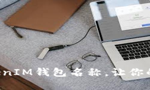如何正确设置TokenTokenIM钱包名称，让你的数字资产管理更加便捷