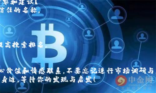   如何选择一个适合的名称来为你的Tokenim钱包命名？ / 

 guanjianci Tokenim钱包, 钱包名称, 加密货币, 数字资产 /guanjianci 

引言
在数字资产快速发展的时代，越来越多的人开始接触加密货币和数字钱包。你可能也在考虑：如何为我即将创建的Tokenim钱包选择一个合适的名称？一个成功的钱包名称不仅仅是一个标签，它可以帮助你在众多竞争者中脱颖而出，吸引用户的目光，还能传达出钱包的特性和价值。那么，如何才能找到一个合适的名字呢？

钱包名称的重要性
想象一下，你在众多的钱包中挑选，首先吸引你眼球的是什么？没错，就是那个名字！一个好的名称能够地传达出产品的核心价值，让潜在用户在第一时间内理解它的用途。因此，在为Tokenim钱包命名时，你需要考虑到几个方面：

简洁易记
钱包名称应该简短、明了，让用户一看就能记住。想一想，你是否也有过遇到特别复杂或长的名称时的困扰？你会不会因为记不住而选择放弃这款产品？
例如，Tokenim这个名字本身就很简洁易记，容易发音。你可以在此基础上继续进行扩展，比如“Tokenim Vault”或“Tokenim Safe”。这样的名称不仅延续了Tokenim的品牌调性，还加强了安全性和存储价值的。

传达功能与价值
除了简洁，钱包名称还需传达其核心功能和价值。你选择的名称应该能够清楚地表达出这个钱包所提供的服务，比如低交易费用、快速转账或多种货币支持。是否在这一点上你也有着相似的观点？
考虑一些关键词，比如“Speed”（速度）、“Safe”（安全）或“Connect”（连接），这些词语能更好地传达出这个钱包的优势。比如，“Tokenim Connect”就可能让用户到更广泛的支付选择和互动。

文化和情感的联结
钱包名称还应具有一定的文化关联性和情感价值。毕竟，情感因素往往能影响用户的购买决策。这种情感可以源于用户的经历、信念或背景。有没有哪种感觉是在你心中产生强烈共鸣的呢？
你可以考虑一些与“信任”、“未来”或“安全”相关的词汇，以期与用户建立情感上的联系。例如，“Tokenim Trust”不仅表达了安全，还给予了一种信任感，使用户心中产生依赖。

避免使用复杂术语
在命名时尽量避免过于复杂的术语或行话，避免让用户感到困惑。你是否曾经因为听不懂某个名称的意思而选择放弃进一步了解的机会？
你可以选择一些的词汇，让所有人都能理解你的产品。例如，使用“Wallet”或“Safe”这样的词，能够让用户在看到名称时马上明白这是什么产品。

市场调研与反馈
在你决定钱包的最终名称前，不妨进行一些市场调研，向潜在的用户征询意见。你是不是觉得，这样的方式可以帮助你更好地接受用户的需求和建议？
发送问卷、使用社交媒体或简单地在几个朋友之间投票，都是不错的方法。根据反馈，调整你的命名计划，最终选择那个能唤起用户情感和信任的名称。

衡量的价值
一个优秀的钱包名称不仅要吸引用户，还需要在搜索引擎中具备一定的可见性。你是否了解对品牌和产品的重要性？
考虑在命名时，加入一些相关的关键词，确保它在搜索引擎中能够被轻松找到。例如，一个包含“钱包”或“加密货币”的名称，无疑会有助于提高搜索排名。

总结
为Tokenim钱包命名并不是一件轻松的事情，但也正是这一过程能帮助你深入了解用户需求和市场动态。你的名称不仅要，还要传达出核心价值和情感联系。不要忘记进行市场调研与，使你的产品在竞争激烈的市场中脱颖而出。
所以，当你开始为你的Tokenim钱包命名时，记得那些听起来动人的名称更能吸引用户的关注和信任。而最终，那个完美的名称可能就在你身边，等待你的发现与启发！