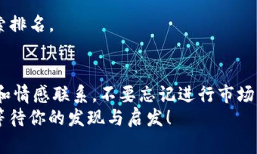   如何选择一个适合的名称来为你的Tokenim钱包命名？ / 

 guanjianci Tokenim钱包, 钱包名称, 加密货币, 数字资产 /guanjianci 

引言
在数字资产快速发展的时代，越来越多的人开始接触加密货币和数字钱包。你可能也在考虑：如何为我即将创建的Tokenim钱包选择一个合适的名称？一个成功的钱包名称不仅仅是一个标签，它可以帮助你在众多竞争者中脱颖而出，吸引用户的目光，还能传达出钱包的特性和价值。那么，如何才能找到一个合适的名字呢？

钱包名称的重要性
想象一下，你在众多的钱包中挑选，首先吸引你眼球的是什么？没错，就是那个名字！一个好的名称能够地传达出产品的核心价值，让潜在用户在第一时间内理解它的用途。因此，在为Tokenim钱包命名时，你需要考虑到几个方面：

简洁易记
钱包名称应该简短、明了，让用户一看就能记住。想一想，你是否也有过遇到特别复杂或长的名称时的困扰？你会不会因为记不住而选择放弃这款产品？
例如，Tokenim这个名字本身就很简洁易记，容易发音。你可以在此基础上继续进行扩展，比如“Tokenim Vault”或“Tokenim Safe”。这样的名称不仅延续了Tokenim的品牌调性，还加强了安全性和存储价值的。

传达功能与价值
除了简洁，钱包名称还需传达其核心功能和价值。你选择的名称应该能够清楚地表达出这个钱包所提供的服务，比如低交易费用、快速转账或多种货币支持。是否在这一点上你也有着相似的观点？
考虑一些关键词，比如“Speed”（速度）、“Safe”（安全）或“Connect”（连接），这些词语能更好地传达出这个钱包的优势。比如，“Tokenim Connect”就可能让用户到更广泛的支付选择和互动。

文化和情感的联结
钱包名称还应具有一定的文化关联性和情感价值。毕竟，情感因素往往能影响用户的购买决策。这种情感可以源于用户的经历、信念或背景。有没有哪种感觉是在你心中产生强烈共鸣的呢？
你可以考虑一些与“信任”、“未来”或“安全”相关的词汇，以期与用户建立情感上的联系。例如，“Tokenim Trust”不仅表达了安全，还给予了一种信任感，使用户心中产生依赖。

避免使用复杂术语
在命名时尽量避免过于复杂的术语或行话，避免让用户感到困惑。你是否曾经因为听不懂某个名称的意思而选择放弃进一步了解的机会？
你可以选择一些的词汇，让所有人都能理解你的产品。例如，使用“Wallet”或“Safe”这样的词，能够让用户在看到名称时马上明白这是什么产品。

市场调研与反馈
在你决定钱包的最终名称前，不妨进行一些市场调研，向潜在的用户征询意见。你是不是觉得，这样的方式可以帮助你更好地接受用户的需求和建议？
发送问卷、使用社交媒体或简单地在几个朋友之间投票，都是不错的方法。根据反馈，调整你的命名计划，最终选择那个能唤起用户情感和信任的名称。

衡量的价值
一个优秀的钱包名称不仅要吸引用户，还需要在搜索引擎中具备一定的可见性。你是否了解对品牌和产品的重要性？
考虑在命名时，加入一些相关的关键词，确保它在搜索引擎中能够被轻松找到。例如，一个包含“钱包”或“加密货币”的名称，无疑会有助于提高搜索排名。

总结
为Tokenim钱包命名并不是一件轻松的事情，但也正是这一过程能帮助你深入了解用户需求和市场动态。你的名称不仅要，还要传达出核心价值和情感联系。不要忘记进行市场调研与，使你的产品在竞争激烈的市场中脱颖而出。
所以，当你开始为你的Tokenim钱包命名时，记得那些听起来动人的名称更能吸引用户的关注和信任。而最终，那个完美的名称可能就在你身边，等待你的发现与启发！