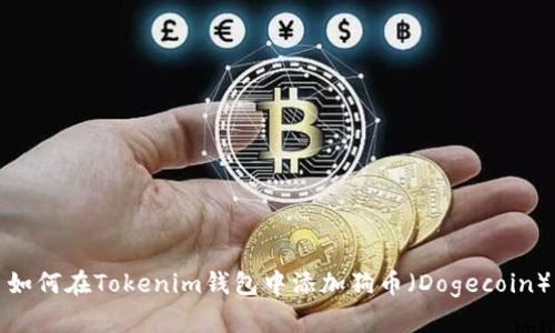 如何在Tokenim钱包中添加狗币（Dogecoin）