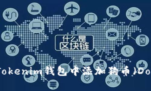 如何在Tokenim钱包中添加狗币（Dogecoin）