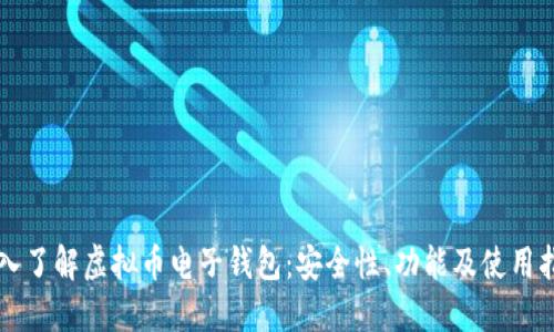 深入了解虚拟币电子钱包：安全性、功能及使用指南
