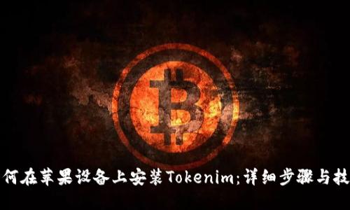 如何在苹果设备上安装Tokenim：详细步骤与技巧
