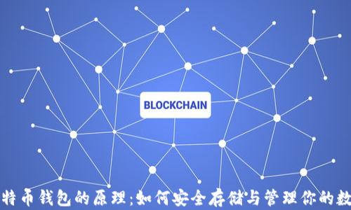 
揭密比特币钱包的原理：如何安全存储与管理你的数字资产