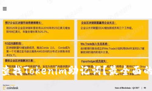 如何查找Tokenim助记词？最全面的指南