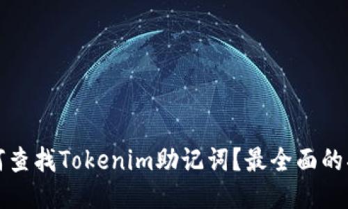 如何查找Tokenim助记词？最全面的指南