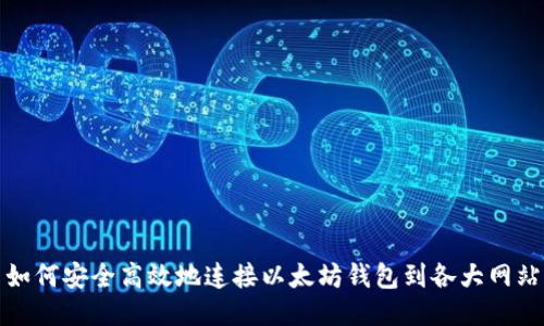如何安全高效地连接以太坊钱包到各大网站