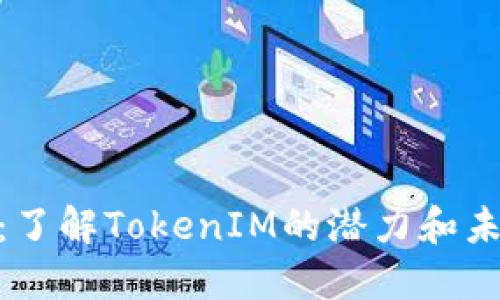 MRK币：了解TokenIM的潜力和未来发展
