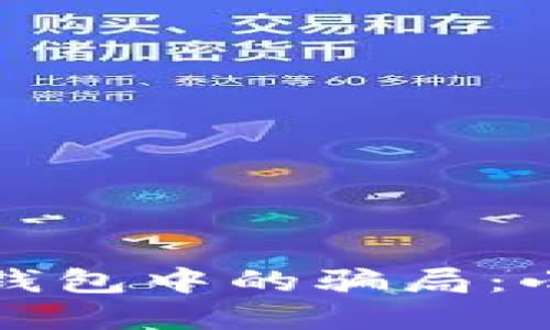 如何避免区块链钱包中的骗局：小心你的数字资产