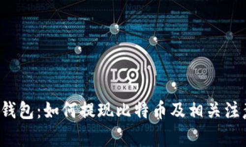 Mixin钱包：如何提现比特币及相关注意事项