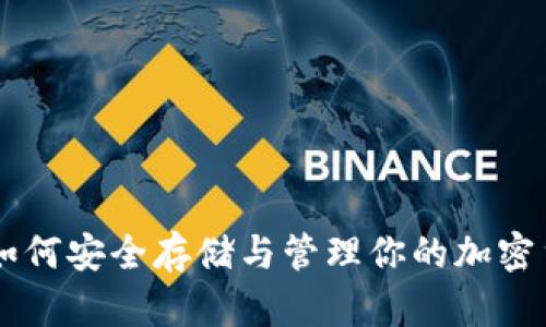 Tokenim：如何安全存储与管理你的加密货币助记词