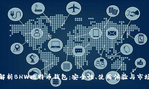 全面解析BHW比特币钱包：安全性、使用体验与市场前景