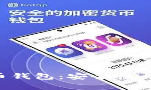 全面解析BHW比特币钱包：安全性、使用体验与市场前景
