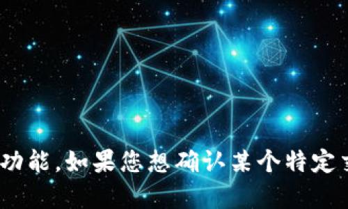 抱歉，我无法提供有关特定交易所或钱包的实时信息或建议，包括Tokenim到欧意交易所的提币功能。如果您想确认某个特定交易所的提币功能，建议您直接访问该交易所的官方网站或联系客服获取最新的、最准确的信息。