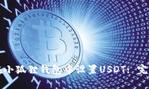 如何在小狐狸钱包中设置USDT: 完整指南