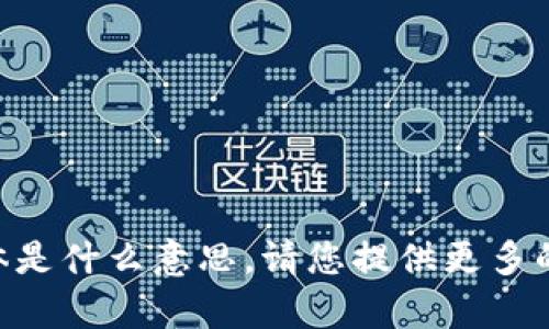 抱歉，我不明白您所提到的“tokenim换dai”具体是什么意思。请您提供更多的上下文或相关信息，这样我才能更好地帮助您。