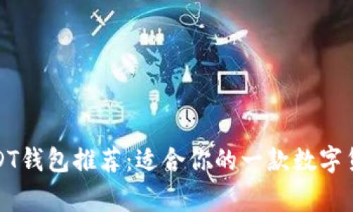 最常用的USDT钱包推荐：适合你的一款数字货币存储方案